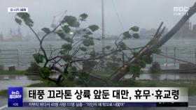 [이 시각 세계] 태풍 끄라톤 상륙 앞둔 대만, 휴무·휴교령