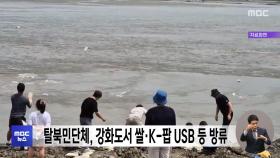 탈북민단체, 강화도서 쌀·K-팝 USB 등 방류