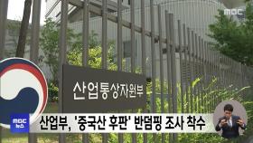 산업부, '중국산 후판' 반덤핑 조사 착수