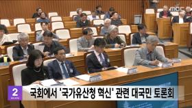 국회에서 '국가유산청 혁신' 관련 대국민 토론회