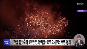 한강 불꽃축제 1백만 인파 예상‥오후 2시부터 주변 통제