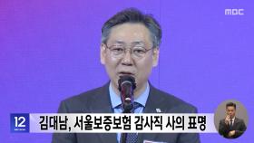 김대남, 서울보증보험 감사직 사의 표명