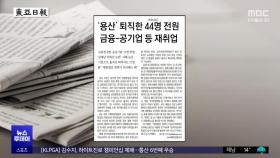 [오늘 아침 신문] '용산' 퇴직한 44명 전원 금융-공기업 등 재취업