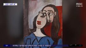 [와글와글] 지하실에 방치된 그림‥알고 보니 피카소 작품?