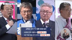 서울교육감 후보 '나홀로' TV토론‥유튜브서 맞불 토론회도