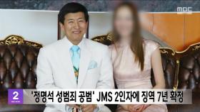 '정명석 성범죄 공범' JMS 2인자에 징역 7년 확정