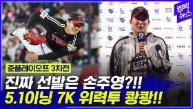 [엠빅뉴스][준PO 3차전] 진짜 선발은 손주영?!! 5.1이닝 7K 쾅쾅!!!