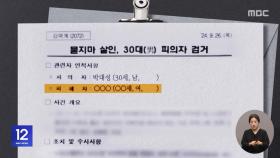 '박대성 사건' 피해자 이름 유출‥경찰 '긴급 내사'