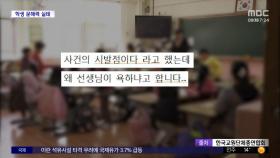 [와글와글 플러스] '시발점'이 욕?‥교사 놀라게 한 학생 문해력