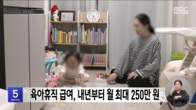 육아휴직 급여, 내년부터 월 최대 250만 원