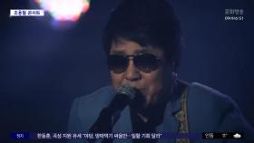 [문화연예 플러스] '가왕' 조용필, 20집 발매 기념 콘서트 연다