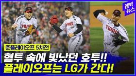 [엠빅뉴스] [준PO 5차전] kt 꺾은 역투의 LG! 준PO MVP 임찬규 인터뷰!!