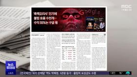 [오늘 아침 신문] '흑백요리사' 인기에 불법 숏폼 수천개‥수익 55%는 구글 몫