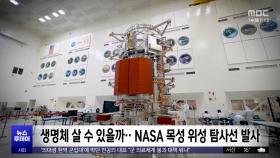 [이 시각 세계] 생명체 살 수 있을까‥NASA 목성 위성 탐사선 발사