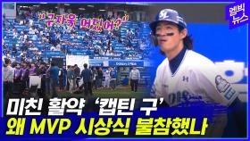 [엠빅뉴스] '데일리 MVP' 구자욱이 사라졌다??