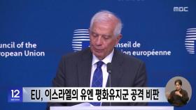 EU, 이스라엘의 유엔 평화유지군 공격 비판