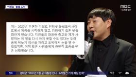 [문화연예 플러스] 이진호 '불법 도박' 고백‥동료 연예인들도 피해