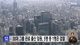 30대 그룹 관료 출신 임원, 5명 중 1명은 검찰