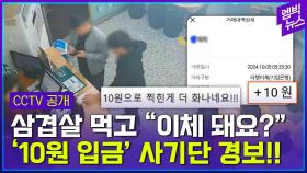 [엠빅뉴스] 7만 원어치 삼겹살 먹고, 계좌 이체는 ‘단돈 10원’?!