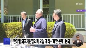 한미일 외교차관협의회 오늘 개최‥'북한 문제' 논의