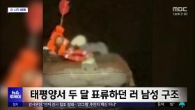 [이 시각 세계] 태평양서 두 달 표류하던 러 남성 구조