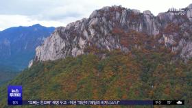 곱게 물든 '오색 설악 단풍'‥이번 주말 절정