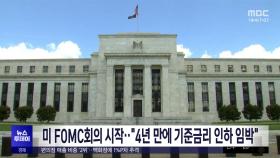 미 FOMC 회의 시작‥