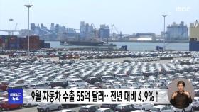 9월 자동차 수출 55억 달러‥전년 대비 4.9%↑