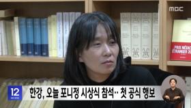 한강, 오늘 포니정 시상식 참석‥첫 공식 행보