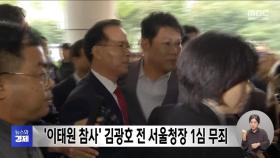 '이태원 참사' 김광호 전 서울청장 1심 무죄