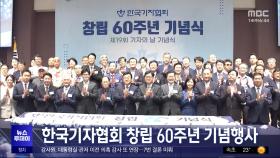 한국기자협회 창립 60주년 기념행사