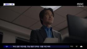 [문화연예 플러스] MBC '이토록 친밀한 배신자' OTT 1위