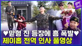 [엠빅뉴스] [풀영상] 진이 쪼그려 앉아 마이크 든 제이홉 전역 현장![J-Hope's discharge from the military]