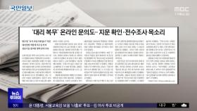 [오늘 아침 신문] '대리 복무' 온라인 문의도‥지문 확인·전수조사 목소리