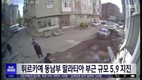 튀르키예 동남부 말라티아 부근 규모 5.9 지진