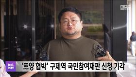 '쯔양 협박' 구제역 국민참여재판 신청 기각