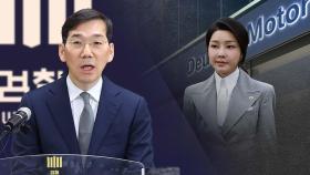 영장 청구했었다는 '김여사 주거지'‥목록에 없다