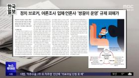 [오늘 아침 신문] 정치 브로커, 여론조사 업체·언론사 '쌍끌이 운영' 규제 피해가