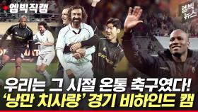 [엠빅뉴스] [엠빅직캠] 6만여 축구팬 타임머신 여행.. 전설이 될 ‘아이콘 매치’ 1열 직관기