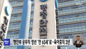 행안부 공무직 정년 '만 65세'로‥육아휴직 3년