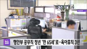 행안부 공무직 정년 '만 65세'로‥육아휴직 3년