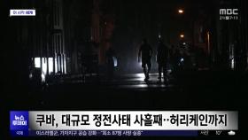 [이 시각 세계] 쿠바, 대규모 정전사태 사흘째‥허리케인까지