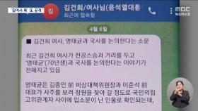 명태균, '영적 친분' 논란에 메시지 추가 공개‥야당 