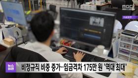 비정규직 비중 증가‥임금격차 175만 원 '역대 최대'