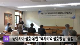 동아시아 평화 위한 '역사기억 평화행동' 출범