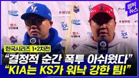 [엠빅뉴스] [KS 1+2차전] 