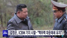 김정은, ICBM 기지 시찰‥