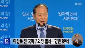 이상득 전 국회부의장 별세‥향년 89세