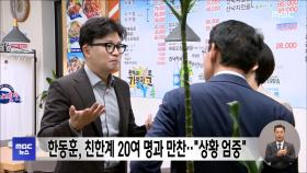 한동훈, 친한계 20여 명과 만찬‥