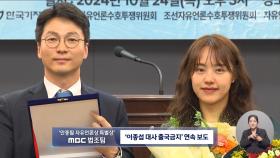 MBC '이종섭 출국금지' 연속보도, 36회 안종필 자유언론상 특별상